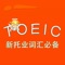 TOEIC-新托业词汇必备 教材配套游戏 单词大作战系列