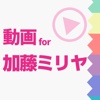 ファンの為の無料動画プレイヤー for 加藤ミリヤ