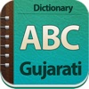 English - Gujarati Dictionary Free