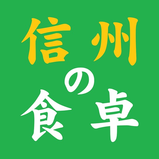 長野県大鹿村のお漬物のお取り寄せギフト通販なら【信州の食卓】 icon