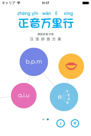 汉语语音助教—正音万里行（汉语声调、拼音、发音、口语） screenshot 2