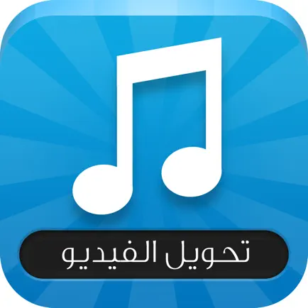 تحويل الفيديو الى ام بي ثري وتشغيل بالخلفية - video to mp3 converter Читы