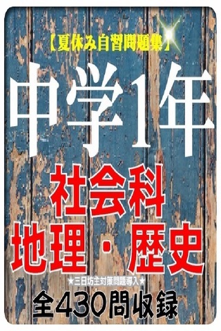 【夏休み自習対策中学1年社会「地理・歴史」問題集 三日坊主防止付 全430問 screenshot 2