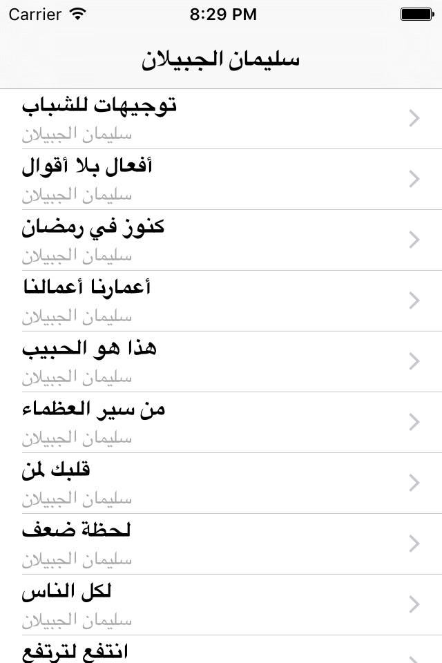 GreatApp for Alajabilan - محاضرات الشيخ سليمان الجبيلان screenshot 3