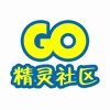 精灵社区 for Pokemon Go、精灵宝可梦、口袋妖怪