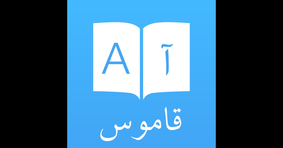 قاموس و ترجمة عربي انجليزي Arabic English Dictionary and 