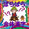 ばらばら合体漢字