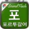 SoundFlash 포르투갈어/ 한국어 플레이리스트 매이커. 자신만의 재생 목록을 만들고 새로운 언어를 SoundFlash 시리즈과 함께 배워요!!