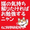 猫の言葉がわかるまでにはなれなくてもねこのきもちが解かる勉強