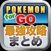 最強攻略アプリ for ポケモンGO