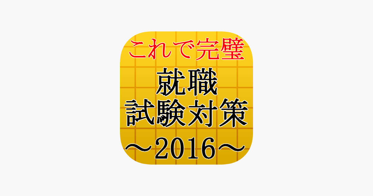 在app Store 上的 就職試験対策16 時事問題 一般教養 公務員 転職