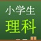 中学入試レベルの理科をクイズ形式で学習することができる無料アプリです。