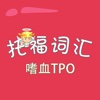 托福词汇-嗜血TPO TOEFL 教材配套游戏 单词大作战系列