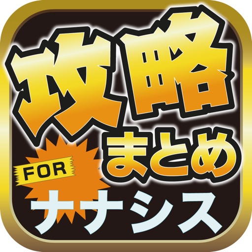 攻略ブログまとめニュース速報 for Tokyo 7th シスターズ(ナナシス) icon