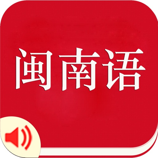 闽南语-轻松学、有声字幕同步 icon