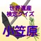 小笠原諸島世界遺産検定豆知識雑学から一般常識まで学べるアプリ