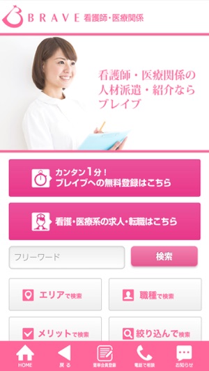 App Store 上的 看護師も日払いok 看護求人 ナース求人 派遣 転職ならブレイブ