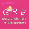 GRE词汇-新东方GRE核心词汇考法精析(便携版) 教材配套游戏 单词大作战系列