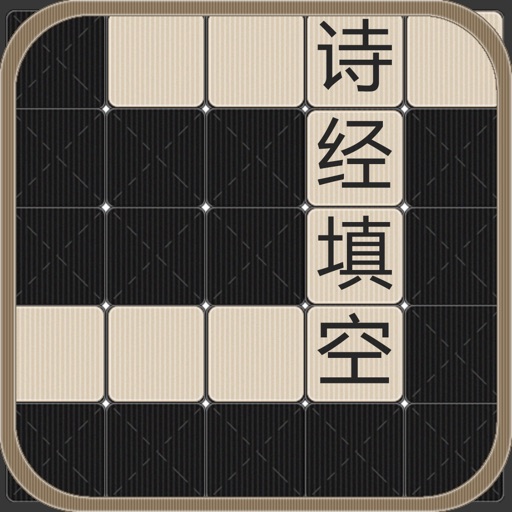 诗经填空 icon