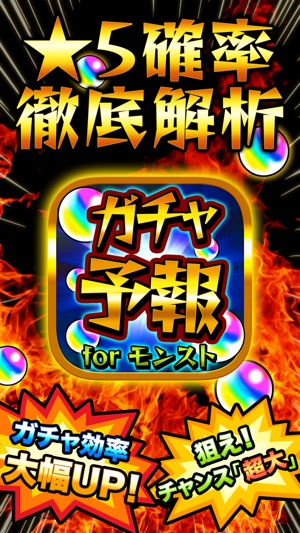 ガチャ予報 マルチ掲示板 For モンスト モンスターストライクガチャ研究所 Na App Store