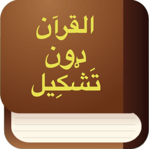 القرآن دون تَشْكِيل (Quran Without Tashkeel in Arabic) icon