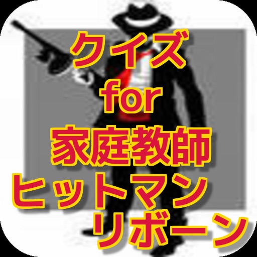 クイズ for 家庭教師ヒットマンリボーン ver icon