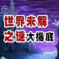 图文高清揭底 世界 未解 之谜