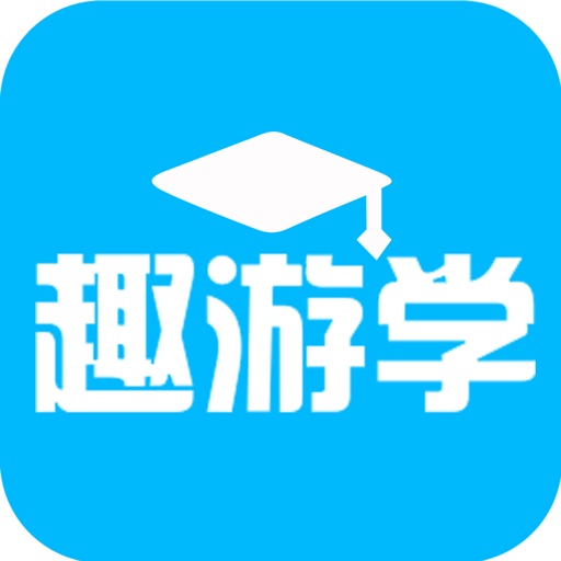 趣游学-中国领先的海外游学攻略平台，向会员提供海外最优质的教育体验产品