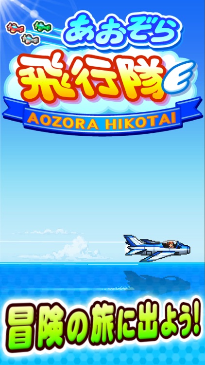 あおぞら飛行隊 screenshot-4