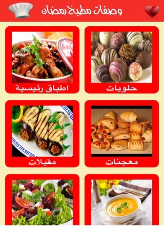 وصفات مطبخ رمضان screenshot 2