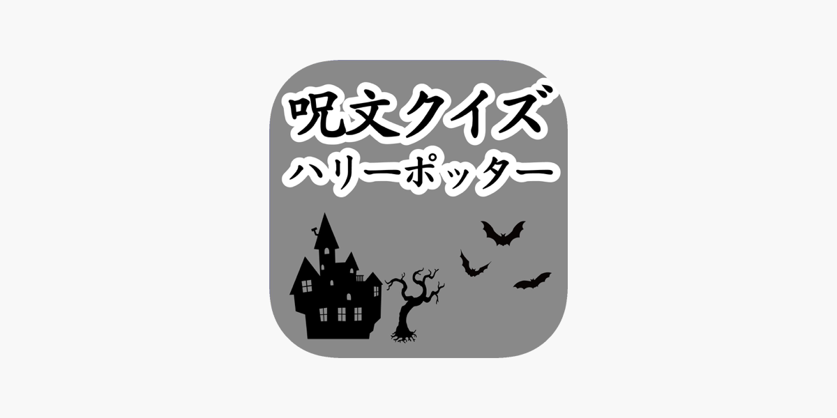 呪文クイズforハリーポッター On The App Store