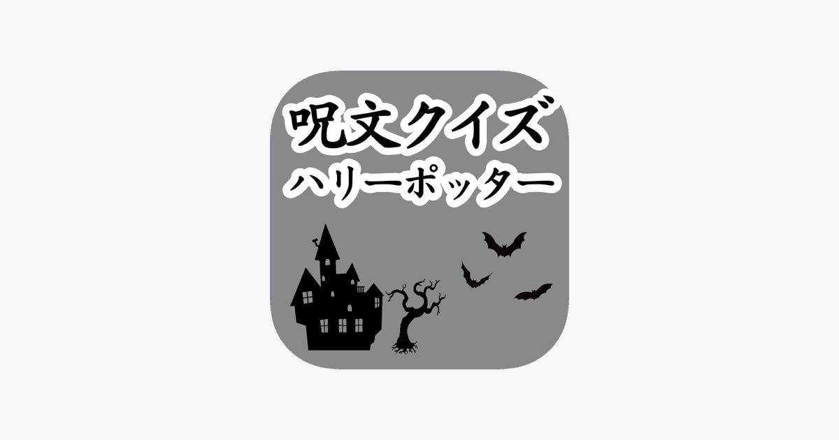 在 App Store 上的 呪文クイズforハリーポッター