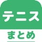 ▼姉妹アプリ累計130万ダウンロード突破の超人気シリーズからテニスのアプリが登場！▼