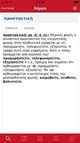 Game screenshot Γ. Μπαμπινιώτη - ΛΣΓ apk