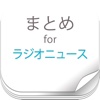 ラジオニュースまとめ - 芸能ニュースと書き起こし速報