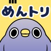 めんトリにょきにょき 〜『面倒だがトリあえず返信』スタンプを集めよう！〜