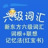 六级词汇-新东方六级词汇词根+联想记忆法(红宝书) CET-6 教材配套游戏 单词大作战系列