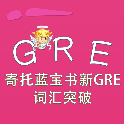 GRE词汇-寄托蓝宝书新GRE词汇突破 教材配套游戏 单词大作战系列 iOS App