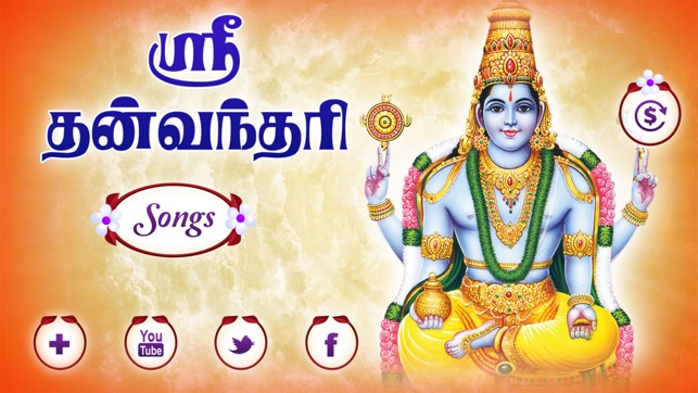 Sri Dhanvatri Slokam, Gayatri and Songs(圖1)-速報App