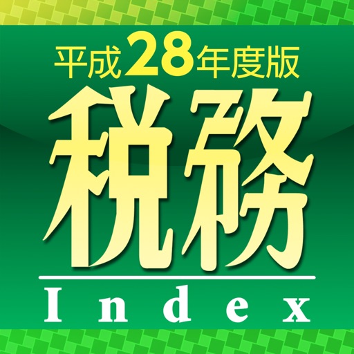 税務インデックス〜平成28年度版