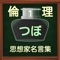 『ここからスタート高校倫理』の続編です。学問としての倫理は難解ですが、受験（特にセンター試験）の倫理は基礎知識さえしっかりマスターすれば確実に高得点が取れる科目です。