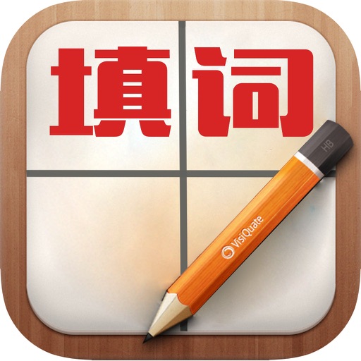 全民填词 -- 中文填字游戏,全民天天涨知识,疯狂猜字系列休闲娱乐益智类游戏 icon