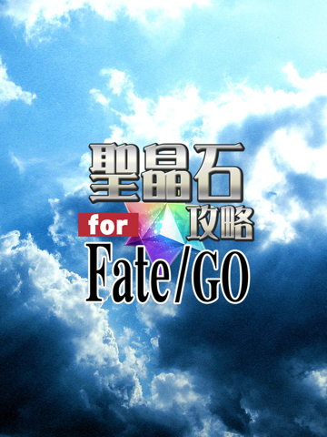 聖晶石無料攻略 for Fate/Grand Orderのおすすめ画像3