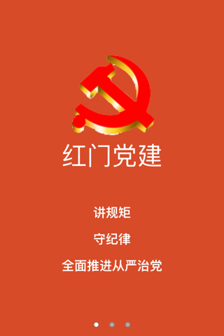 红门党建 screenshot 3