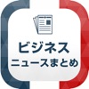 ビジネス&経済ニュースまとめ速報