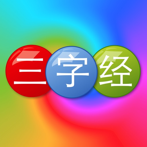 三字经读写版 icon