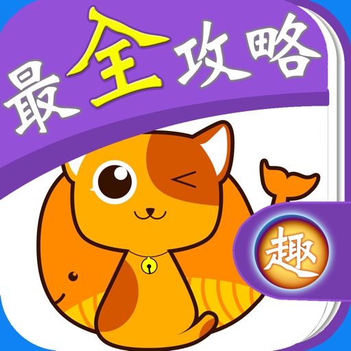 最全攻略 for 啪啪三国 iOS App