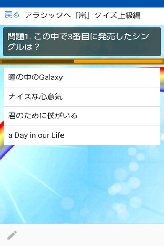 クイズｆｏｒアラシックの嵐 screenshot 2
