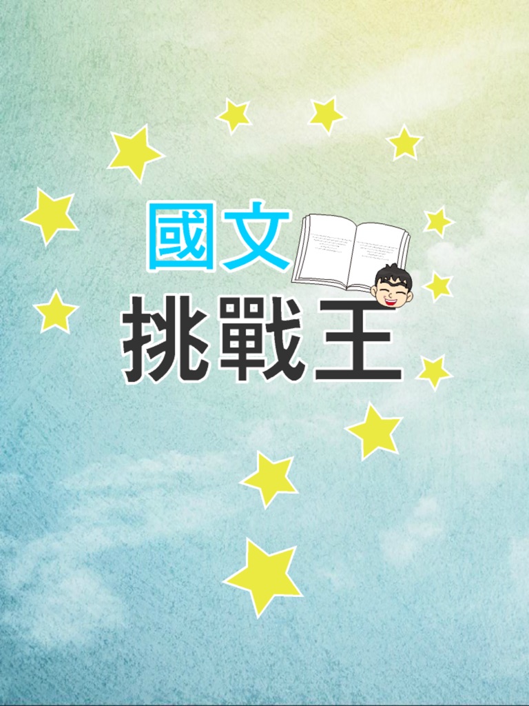 【图】國文知識王(截图3)