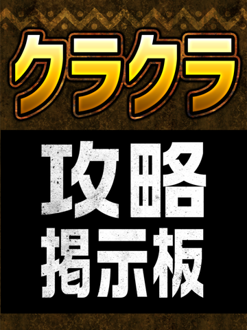 攻略掲示板アプリ for クラクラ（Clash of Clans）のおすすめ画像1